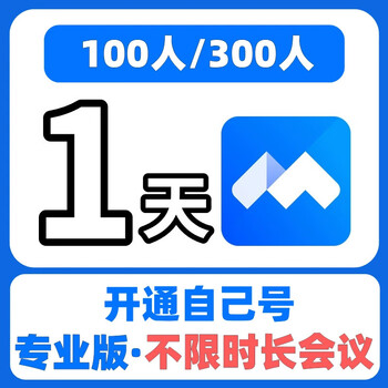 Open your own account tencent meeting 100 people unlimited 1 day tutorial no need to be a member vip 100 people unlimited meeting - 12 hours (open your own account)