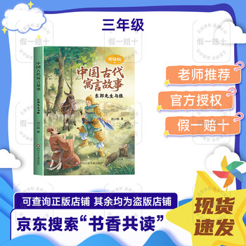 2026 winter vacation book reading for grade 3 ancient chinese fable mr. dongguo and the wolf sichuan children's publishing house la fontaine's fables changjiang literature and art publishing house green soap childhood warm sun anhui children <ancient chinese fable mr. dongguo and the wolf>