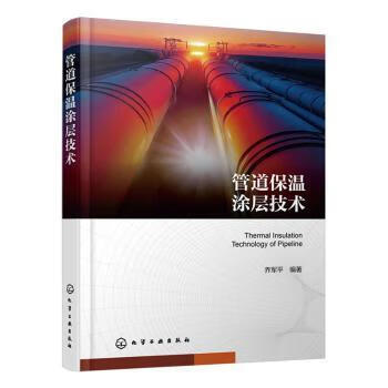 Pipeline insulation coating technology compiled by qiao junping 9787122460394 pipeline insulation coating technology
