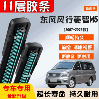 Specially suitable for dongfeng fengxing lingzhi m5 11-layer rubber strip wipers 07-25 models special 11-layer front window wiper blades a pair of 11-layer rubber strip front window wipers dongfeng fengxing lingzhi m5 2007-2025 models