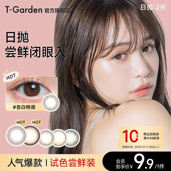 T-garden imported color lenses, daily disposable color contact lenses, classic series, small diameter, 2 pieces, try on, confession special - chusme series 0 degrees