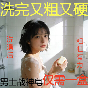 Macho epimedium men's soap is ten times tougher after washing and repairs the sponge body 2i times of development medicated soap. one box is incomparable.