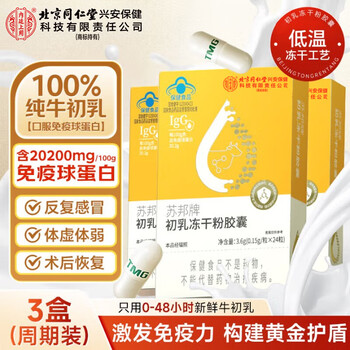 Tongrentang inner court uses bovine colostrum immune dry powder capsules to regulate immunity and improve immunity. three boxes