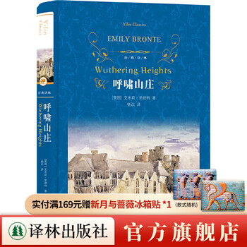 Official direct sales wuthering heights (classic translation) (emily brontë’s masterpiece, yang yi’s translation, including complete character list and storyline chronology)