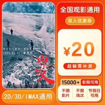 Mountains and rivers old friends 20 yuan movie ticket coupon voucher for two people can be redeemed nationwide. 20 yuan movie ticket coupon for two people. after placing the order, ask customer service for the redemption link.