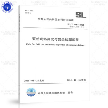 Sl/t 548-2025 pumping station on-site testing and safety inspection procedures replaces sl 548-2012 and will be implemented on november 26, 2025