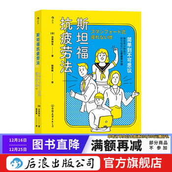 Stanford anti-fatigue method houlang genuine stanford university cracks and discloses the truth about fatigue inspirational books on economics and management