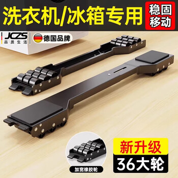 Jczs german brand washing machine base frame removable refrigerator base pulley bracket pad height anti-slip and shockproof black 2 pieces