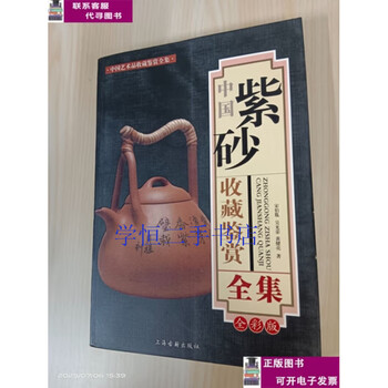 Second-hand books 8-9% new the complete collection and appreciation of chinese purple sand/song boyin jilin publishing group
