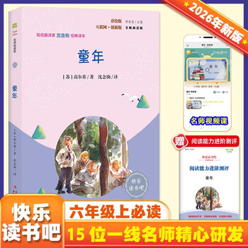 Childhood (color illustrated edition) happy reading recommended reading volume 1 for sixth graders