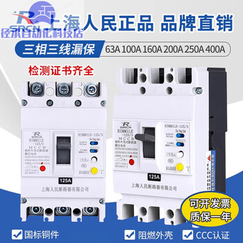 Shanghai people's three-phase three-wire leakage switch 3p leakage protection 380v tower crane motor plastic case leakage circuit breaker 3p 400a