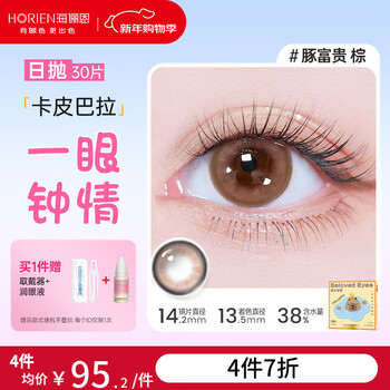 Haili en cute soft cute rabbit color contact lenses daily disposable 30 pieces color myopia contact lenses sweet and cool girly gradient brown dolphin rich brown-warm brown slightly mixed | 38% water containing capibala 275 degrees