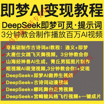 Jimeng ai prompt word collection, deepseek money-making and realization tutorial, wen sheng tu sheng video keyword material, customized u disk/hard disk delivery