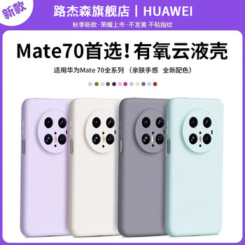 Jason lu is suitable for huawei mate80promax mobile phone case, the new mate70pro+ solid color liquid silicone soft outer 40 all-inclusive anti-fall high-end air cooling mt50 protective cover e lucky red, non-stick dust and non-stick hair, soft and waxy, skin-friendly huawei mate 50