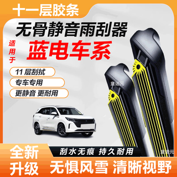 Specially suitable for blue electric e3/e5/e5/e5plus 11-layer rubber strip wiper, eleven-layer wiper blade boneless special blue electric blue electric e3 u-shaped hook interface, eleven-layer rubber strip front wiper pair