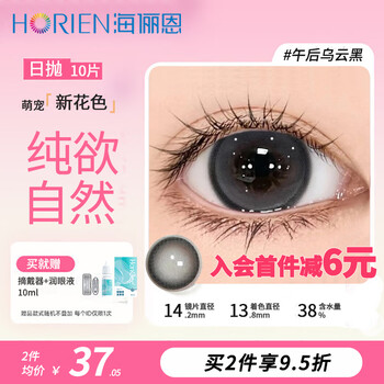 Hailien's new style, daily disposable 10-piece color contact lens + lubricating eye liquid, second-disposable contact lens for students, no harm to the eyes, authentic product, 6 yuan discount for membership, afternoon dark cloud black/10-piece pack, eye moisturizing liquid, remover, 0 degree