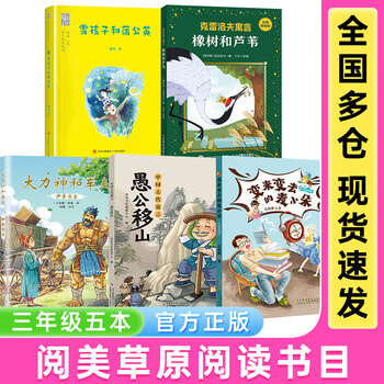 Yuemei grassland grade 3 ancient chinese fable foolish old man moves the mountain aesop's fable hercules and the coachman beijing children's publishing house krylov's fable oak and reed snow child and dandelion the changing mai xiaoduo colored pictures compiled edition happy winter vacation reading book 3 extracurricular books for grade 3 5 books for grade 3