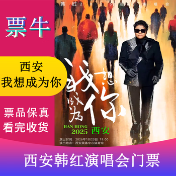Xi'an station han hong's 2025 i want to be you tour concert tickets friday, january 23, 2026 19 00 1380 infield non-original price please consult customer service before bidding, private bidding is not valid please note your identity information contact information