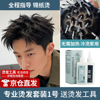 Schwarzkopf professional perm set no. 1 potion cold perm curly hair home perm bangs perm self-perm hair potion no. 1 tinfoil perm - normal hair