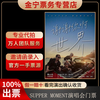 No ticket guarantee, supper moment foshan concert tickets, auction and cash tickets, front row, january 31, 19 00 880 box (consult before shooting, private shooting is invalid)