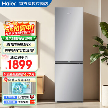 Haier two-door refrigerated frozen air-cooled frost-free first-class energy efficiency energy-saving frequency conversion power-saving rental dormitory office compact home refrigerator 285 liters + 360 surround air supply + adaptive temperature control system