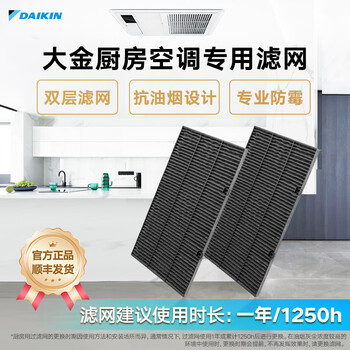 Daikin (daikin) central air conditioning kitchen indoor unit filter dustproof dust filter oil fume professional anti-mold filter replaceable official genuine sf free shipping 1 set kitchen indoor unit filter 22 capacity
