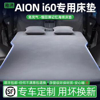 Yaxi aion i60 inflatable mattress aion car sleeping mat gac aioni60 special car air bed is suitable for elegant gray air mattress without headrest aion i60 one bed dual use