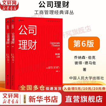Genuine and free shipping corporate finance (6th edition) (volume 1 and 2) (business administration classics translation series) written by jonathan burke peter demarzo china renmin university press xinhua bookstore flagship store management books books