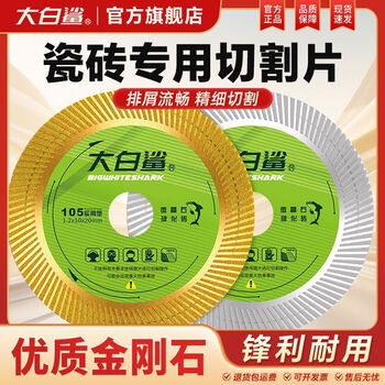 Bigwhiteshark ceramic tile cutting blade special marble sheet diamond saw blade vitrified tile ceramic stone cutting machine beautiful seam gold is sharper diameter 105mm * 20mm aperture discount 2 pieces