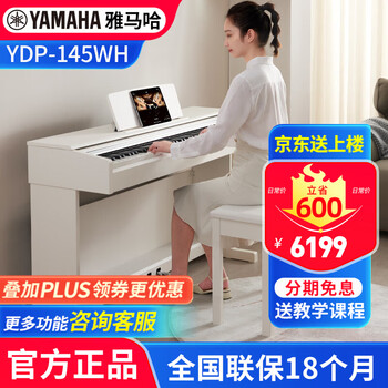 Yamaha (yamaha) electric piano ydp145 professional 88-key hammer upright adult beginner children's home electronic piano exam practice ydp145wh white + original piano stool