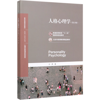 Personality psychology (2nd edition psychology basic course series textbook new century college textbook)