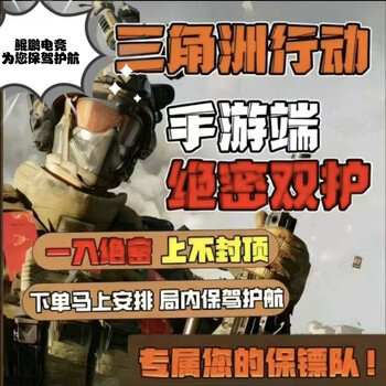 Tencent games mobile game delta escort, mobile game top-secret double protection with a cumulative minimum guarantee of 10 million