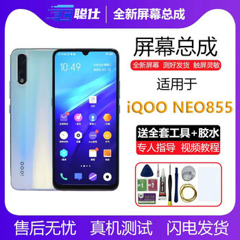 Congshi is suitable for vivo iqoo neo screen assembly iqooneo3/5/5s/6/6se/7/7se/855 screen assembly neo9/9pro/9spro mobile phone internal and external screen iqoo neo855 screen assembly (high-definition lcd