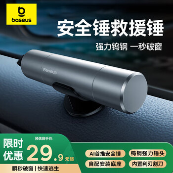 Baseus window-breaking artifact car safety hammer, one-second window-breaking emergency rescue vehicle-mounted multi-function cutter tungsten steel escape hammer
