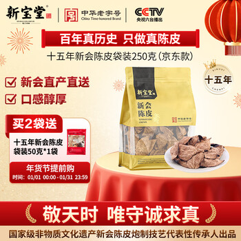 Lingnan xinbaotang 15-year-old xinhui tangerine peel guangdong specialty 15-year tangerine peel health tea gift box refill bag 250g new year goods