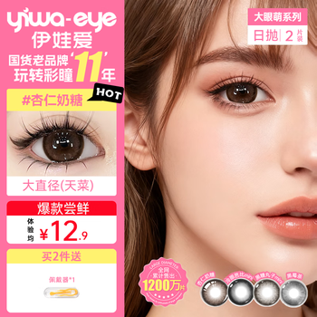 Eva love daily disposable color contact lenses large diameter big eyes cute color contact lenses 2 pieces almond milk candy 14.5 0 degrees