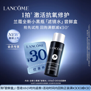 Lancome 30 yuan coupon small black bottle filter water early adopter box