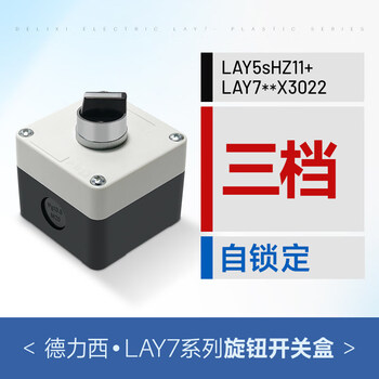 Delixi lay7 knob switch button box two-speed selector switch ip65 three-position self-resetting self-locking 22mm three-speed self-locking + white box 2 normally open