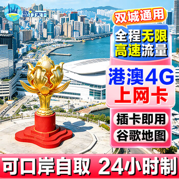 Hong kong and macau calling card hong kong and macau universal 4g mobile phone card 1/2/3/4/5/7 days internet card unlimited traffic card hong kong and macau 1 day 2gb high speed - zto delivery shenzhen delivery