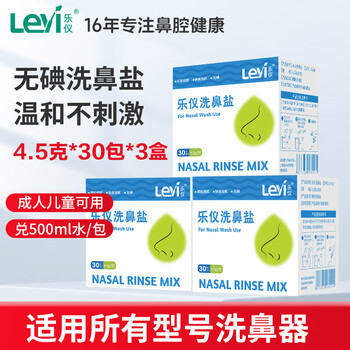 Leyi nasal washing salt adult and children's normal saline nasal washing device no iodized salt nasal cleansing agent 4.5g total 90 packets of salt