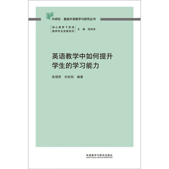 How to improve students’ learning ability in english teaching (fltrp basic foreign language teaching and research series english teacher professional development series under core competencies) chief editor cheng xiaotang