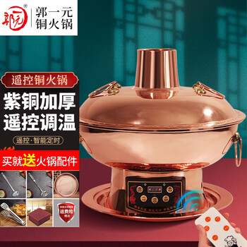 Guo yiyuan copper hot pot remote control pure copper thickened electric charcoal dual-purpose hot pot plug-in electric pot old beijing lamb shabu-shabu mandarin duck pot remote control single flavor pot 4-6 people 32cm