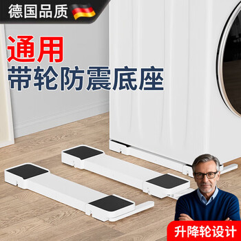 Puqin washing machine base frame can be lifted and moved, anti-slip and shockproof bracket, drum pulsator, refrigerator universal pulley, white - invisible lifting base pair)