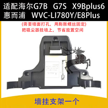 Suitable for haier vacuum cleaner accessories g7b g7s whirlpool wvc-li780y/e8plus hanger accessories wall hanging bracket
