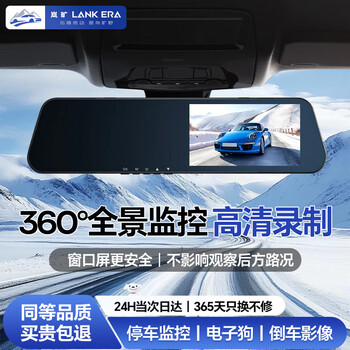Lankuang lank era driving recorder high-definition panoramic 360-degree 24-hour recording of reversing images front and rear dual-recording streaming media rearview mirror official version 64g front recording loop recording automatic coverage 24-hour parking monitoring sentry anti-collision starlight night vision truck wire-free camera