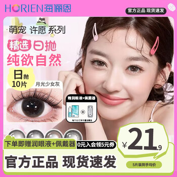 Hailien color contact lenses daily disposable 10 pieces brown small diameter student disposable black myopia contact lenses popular authentic 5 pieces moonlight girl gray 0 yuan membership to get coupon 0 degree