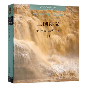 Romance of the three kingdoms chinese-urdu comparison luo guanzhong foreign language teaching and research press 9787521355185 foreign language learning books