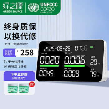 Green source professional formaldehyde detector tvoc air quality detector indoor formaldehyde home pm2.5 high-precision high-precision seven-in-one i6 air pie multi-function detector