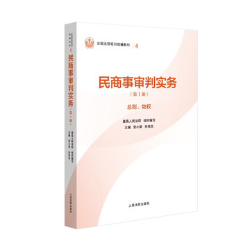 General principles of civil and commercial trial practice (volume 1), property rights national judge training compiled textbook