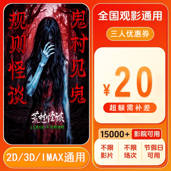 Strange tales of a deserted village 20 yuan movie ticket coupon for three people and a voucher that can be redeemed nationwide. a 20 yuan movie ticket coupon and voucher for three people that can be redeemed nationwide. after placing the order, ask customer service for the redemption link.